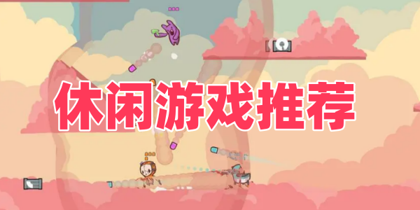 休闲游戏推荐