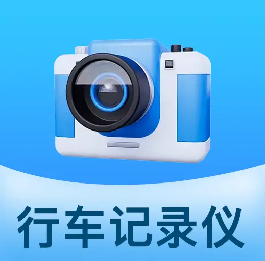 防碰瓷行车记录仪appv1.0.3 最新版