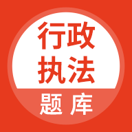 行政执法考试题库appv5.0.8 安卓版