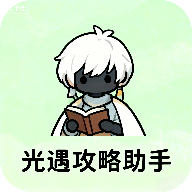 光遇攻略助手app v1.0 最新版